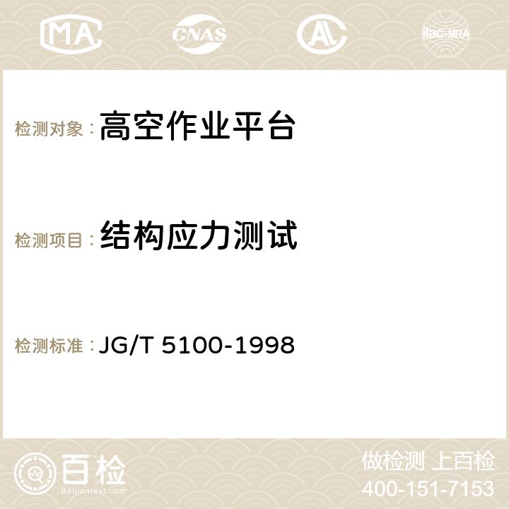 结构应力测试 JG/T 5100-1998 剪叉式高空作业平台