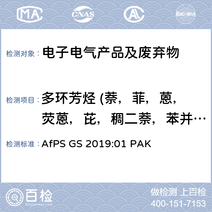 多环芳烃 (萘，菲，蒽，荧蒽，芘，稠二萘，苯并[a]蒽，苯并[b]荧蒽，苯并[k]荧蒽，苯并[a]芘，茚苯[c,d]芘，二苯并[a,h]蒽，苯并[g,h,i]芘(二萘嵌苯)，苯并[j]荧蒽，苯并[e]芘) GS 2019 带GS标志产品必须符合PAHs要求文件规定 AfPS :01 PAK AfPS :01 PAK