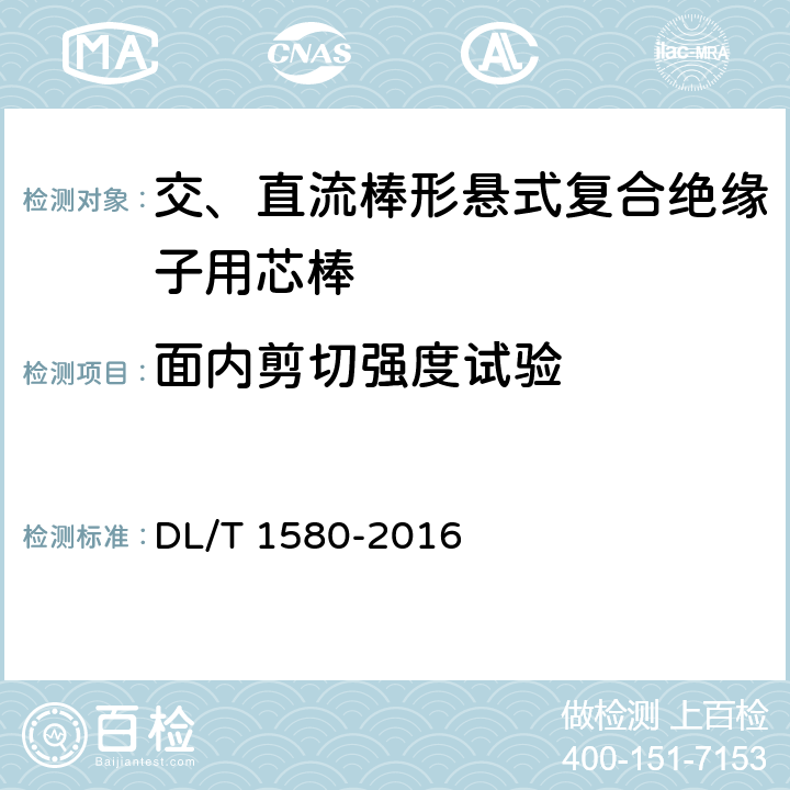 面内剪切强度试验 交、直流棒形悬式复合绝缘子用芯棒技术规范 DL/T 1580-2016 5.3