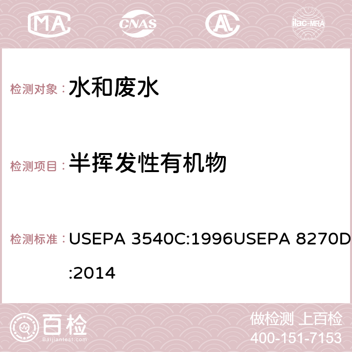 半挥发性有机物 液液萃取法 气相色谱/质谱法分析半挥发性有机物 USEPA 3540C:1996USEPA 8270D:2014