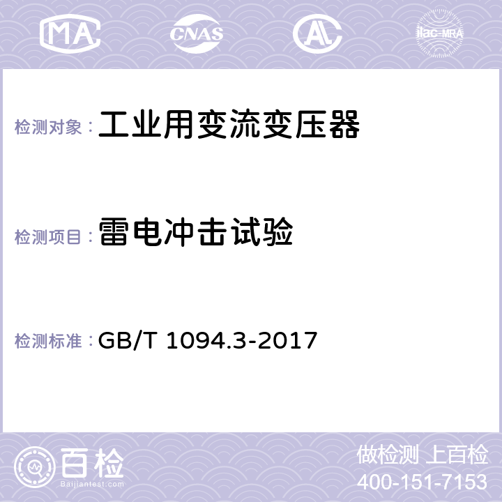 雷电冲击试验 电力变压器第3部分：绝缘水平、绝缘试验和外绝缘空气间隙 GB/T 1094.3-2017