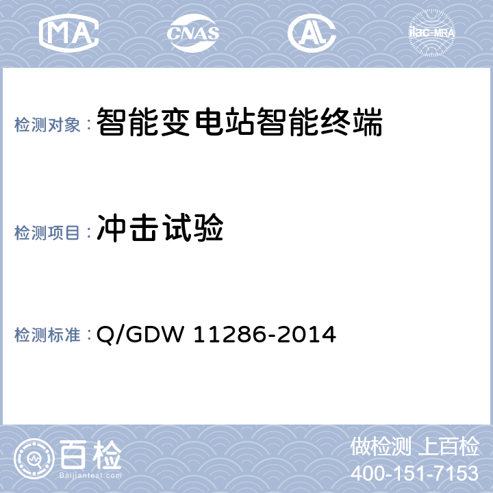 冲击试验 11286-2014 智能变电站智能终端检测规范 Q/GDW  7.9.2