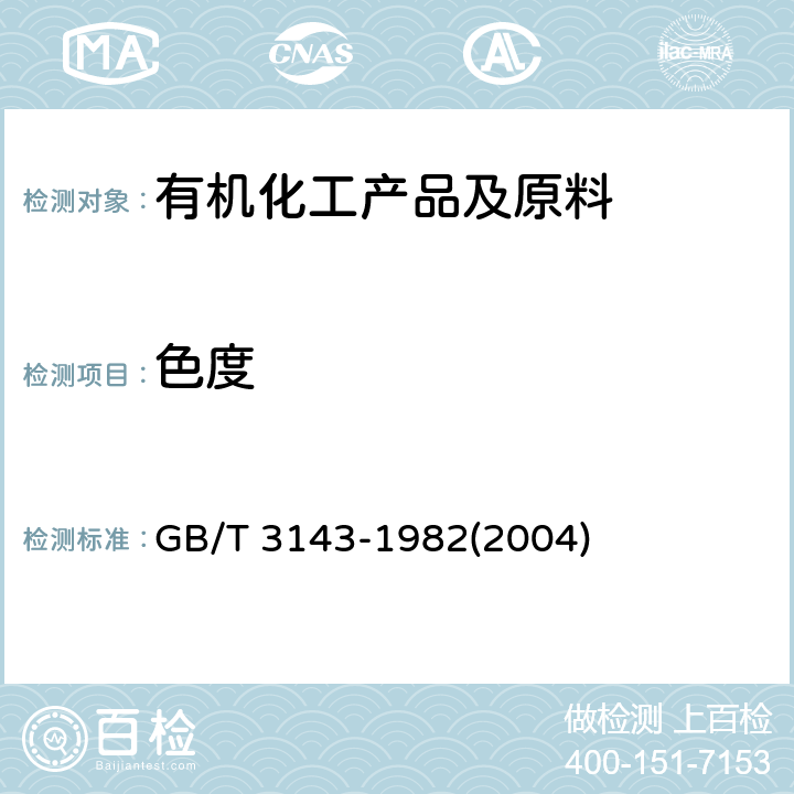 色度 液体化学产品颜色测定法(Hazen单位-铂-钴色号) GB/T 3143-1982(2004)