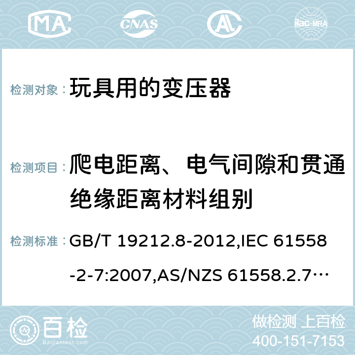 爬电距离、电气间隙和贯通绝缘距离材料组别 电源变压器,电源装置和类似产品的安全 第2-7部分: 玩具用变压器的特殊要求 GB/T 19212.8-2012,IEC 61558-2-7:2007,AS/NZS 61558.2.7:2008 + A1:2012,EN 61558-2-7:2007 附录C,附录D