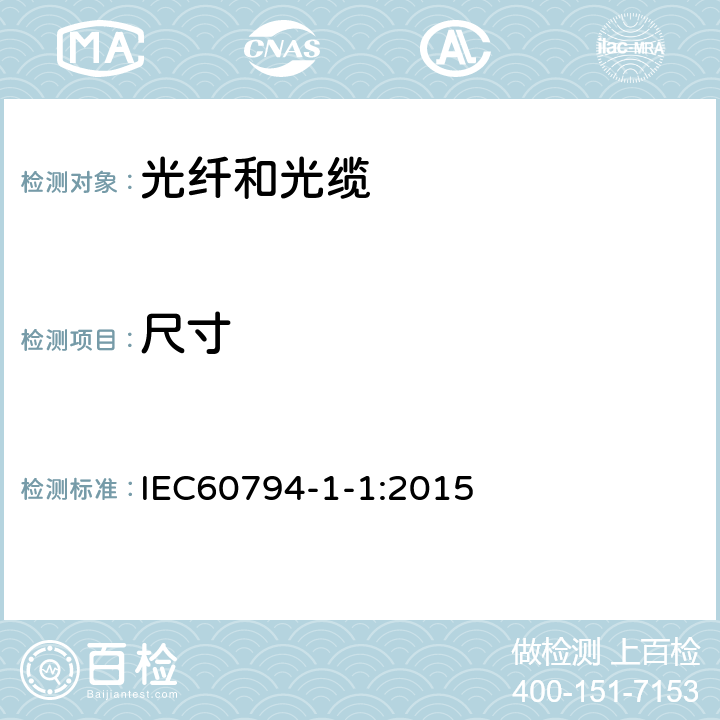尺寸 IEC 60794-1-1-2015 光缆 第1-1部分:总规范 一般规范
