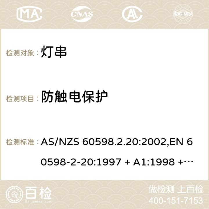 防触电保护 灯具 第2-20部分:特殊要求-灯串 AS/NZS 60598.2.20:2002,EN 60598-2-20:1997 + A1:1998 + A2:2004 20.11