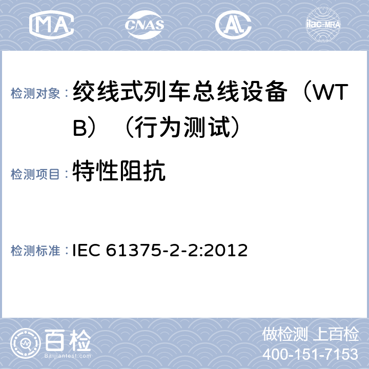 特性阻抗 牵引电气设备 列车总线 第2部分：列车通信网络一致性测试 IEC 61375-2-2:2012 5.1.5.1.1