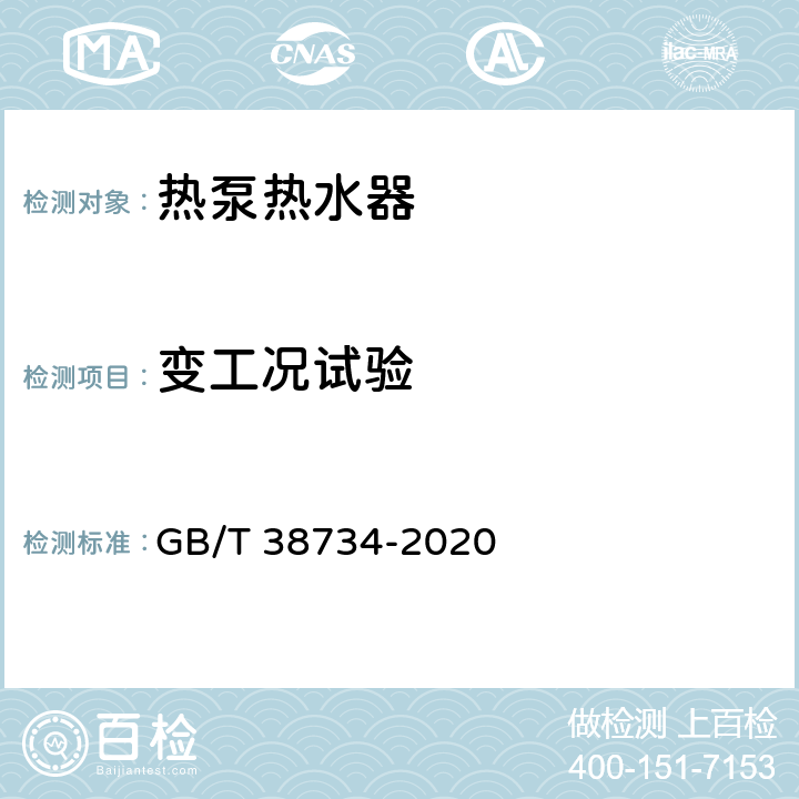 变工况试验 GB/T 38734-2020 以CO2为制冷剂的热泵热水器技术要求和试验方法