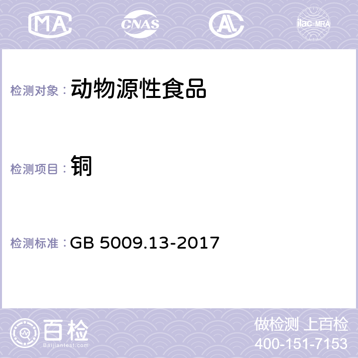 铜 食品安全国家标准 食品中铜的测定 GB 5009.13-2017