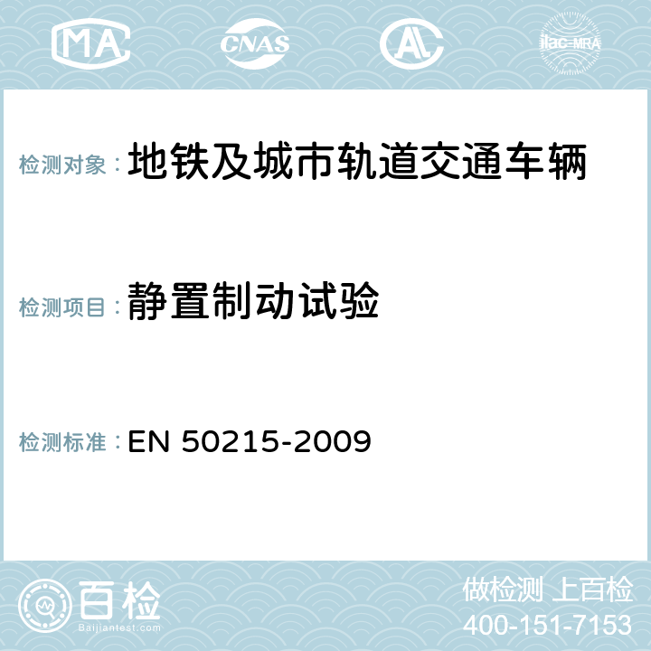 静置制动试验 铁路应用 机车车辆机车车辆制成后投入使用前的试验 EN 50215-2009 8.11