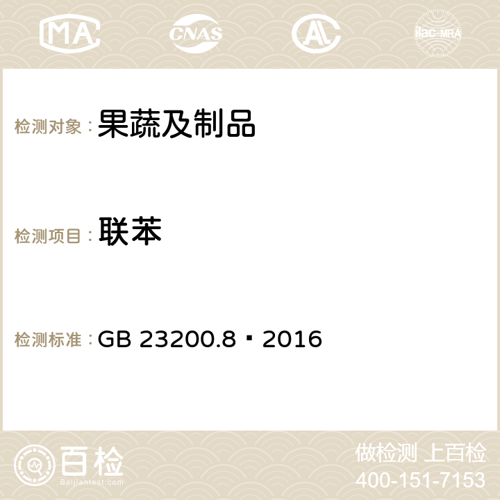 联苯 食品安全国家标准水果和蔬菜中500种农药及相关化学品残留量的测定气相色谱-质谱法 GB 23200.8—2016