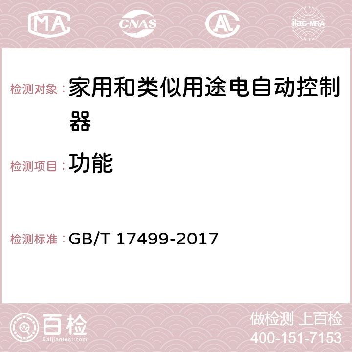 功能 家用洗衣机电脑程序控制器 GB/T 17499-2017 6.4