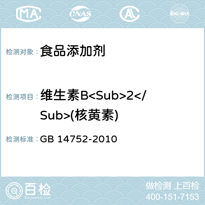 维生素B<Sub>2</Sub>(核黄素) 食品安全国家标准 食品添加剂 维生素B2(核黄素) GB 14752-2010 附录A.4