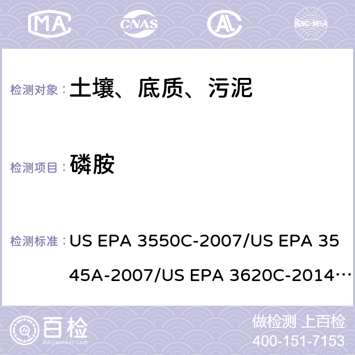 磷胺 超声波提取、加压流体萃取、弗罗里硅土净化（前处理）气相色谱-质谱法（GC/MS）测定半挥发性有机物（分析） US EPA 3550C-2007/US EPA 3545A-2007/US EPA 3620C-2014（前处理）US EPA 8270E-2018（分析）
