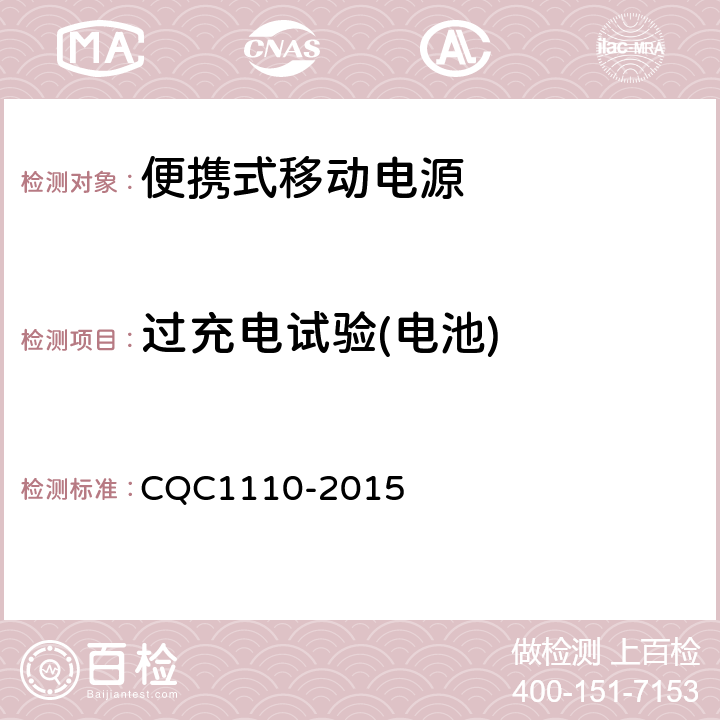 过充电试验(电池) 便携式移动电源产品认证技术规范 CQC1110-2015 4.3.4