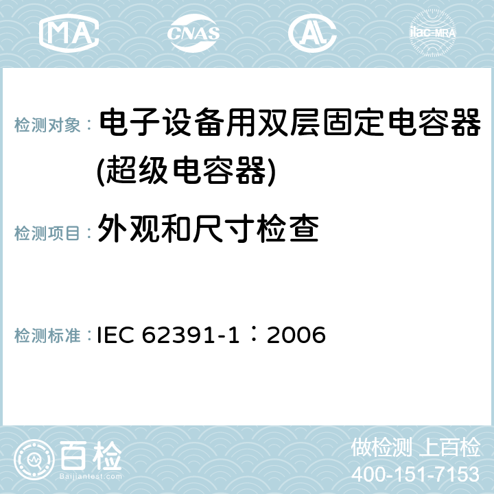 外观和尺寸检查 电子设备用固定双电层电容器 第 1 部分:通用规范 IEC 62391-1：2006 4.4