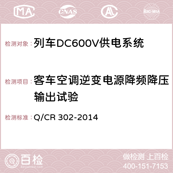 客车空调逆变电源降频降压输出试验 旅客列车DC600V供电系统技术要求及试验 Q/CR 302-2014 A.2.3