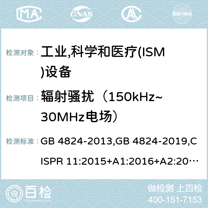 辐射骚扰（150kHz~30MHz电场） GB 4824-2013 工业、科学和医疗(ISM)射频设备 骚扰特性 限值和测量方法