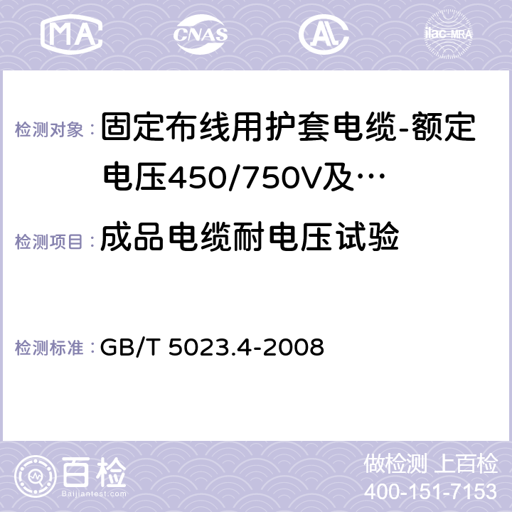 成品电缆耐电压试验 额定电压450/750V及以下聚氯乙烯绝缘电缆第4部分：固定布线用护套电缆 GB/T 5023.4-2008 表2