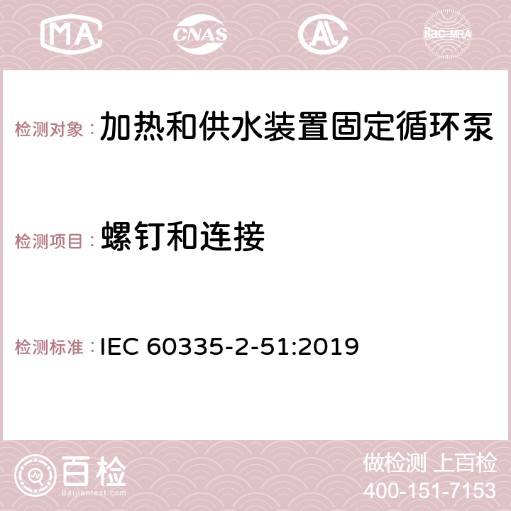 螺钉和连接 家用和类似用途电器安全加热和供水装置固定循环泵的特殊要求 IEC 60335-2-51:2019 28