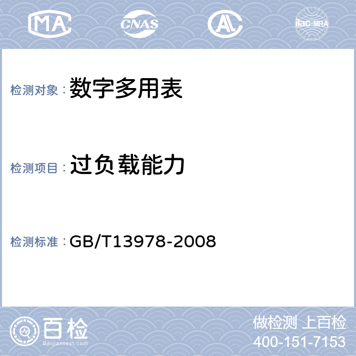 过负载能力 数字多用表 GB/T13978-2008 5.4