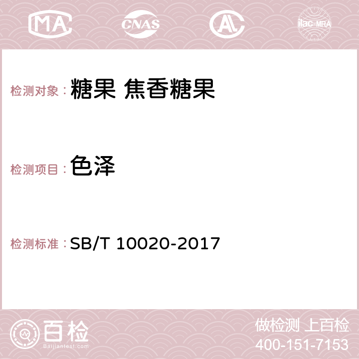 色泽 SB/T 10020-2017 糖果 焦香糖果
