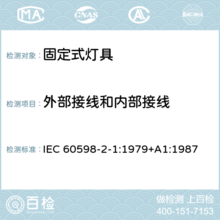 外部接线和内部接线 灯具　第2-1部分：特殊要求　固定式通用灯具 IEC 60598-2-1:1979+A1:1987 1.10