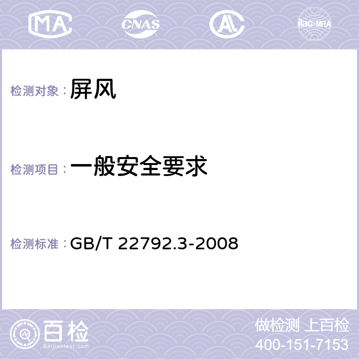 一般安全要求 办公家具 屏风 第3部分：试验方法 GB/T 22792.3-2008 附录A.2