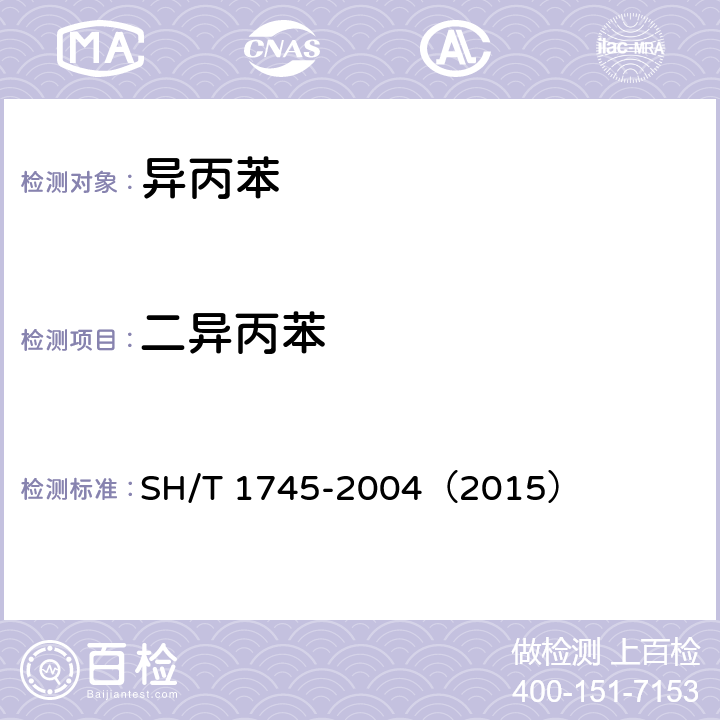 二异丙苯 工业用异丙苯中纯度及杂质的测定 气相色谱法 SH/T 1745-2004（2015）