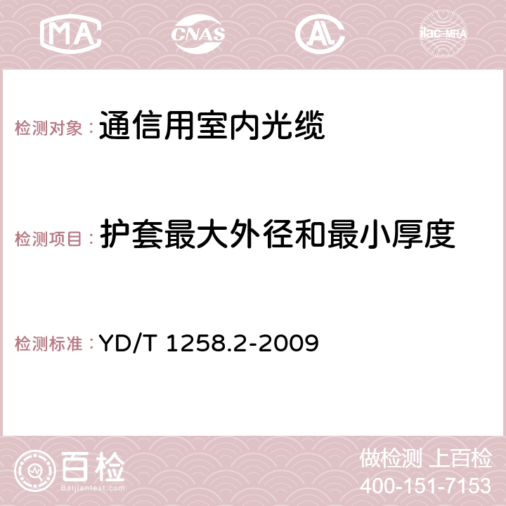 护套最大外径和最小厚度 室内光缆系列 第2部分：终端光缆组件用单芯和双芯光缆 YD/T 1258.2-2009 5.1