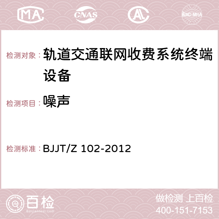 噪声 轨道交通AFC检测技术规范 BJJT/Z 102-2012 6.6