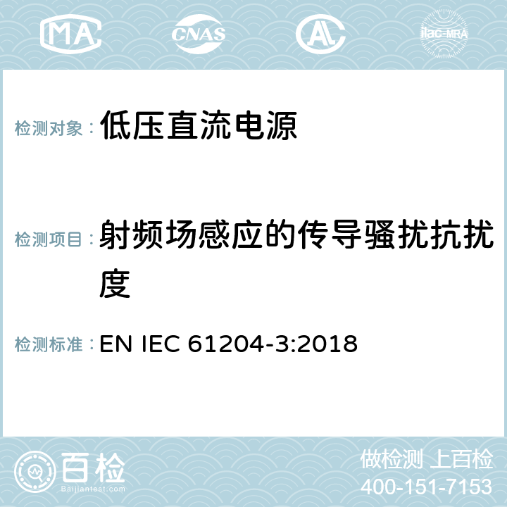 射频场感应的传导骚扰抗扰度 低压直流输出电源 第3部分:电磁兼容性要求 EN IEC 61204-3:2018 7