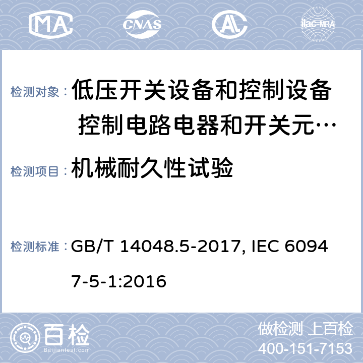 机械耐久性试验 低压开关设备和控制设备 第5-1部分：控制电路电器和开关元件 机电式控制电路电器 GB/T 14048.5-2017, IEC 60947-5-1:2016 附录C