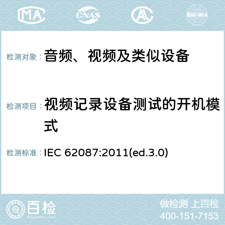 视频记录设备测试的开机模式 IEC 62087:2011 音频、视频及类似设备的功耗的测试方法 (ed.3.0) 7.4