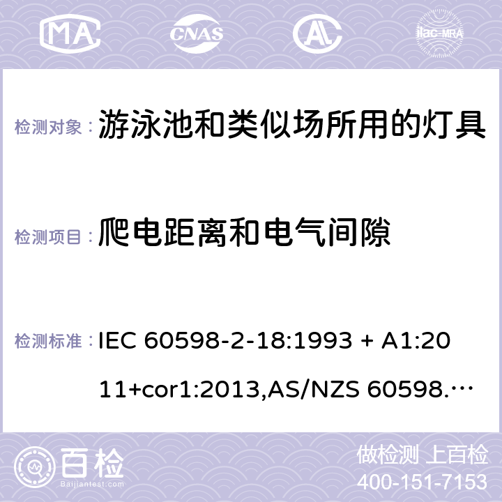 爬电距离和电气间隙 灯具 第2-18部分:特殊要求 游泳池和类似场所用灯具 IEC 60598-2-18:1993 + A1:2011+cor1:2013,AS/NZS 60598.2.18:1998,EN 60598-2-18:1994 + A1:2012,AS 60598.2.18:2019 18.7