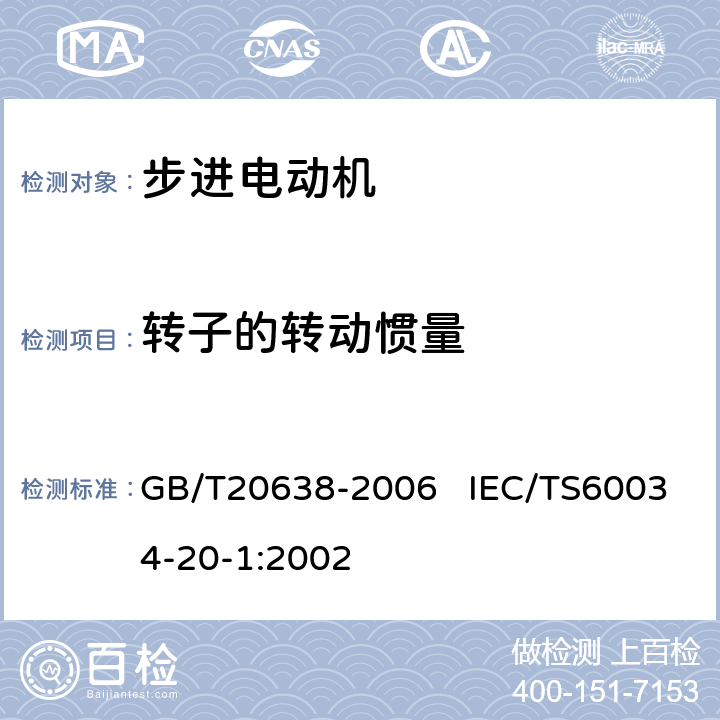 转子的转动惯量 步进电动机通用技术条件 GB/T20638-2006 IEC/TS60034-20-1:2002 6.2