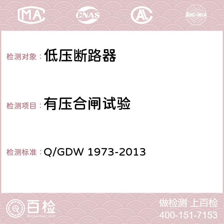 有压合闸试验 Q/GDW 1973-2013 分布式光伏并网专用低压断路器检测规程》  7.14