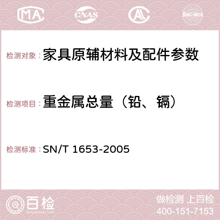 重金属总量（铅、镉） 进出口皮革及皮革制品中铅、镉含量的测定火焰原子吸收光谱法 SN/T 1653-2005