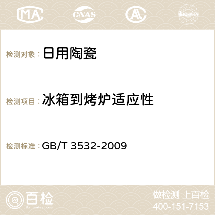 冰箱到烤炉适应性 日用瓷器 GB/T 3532-2009 6.8