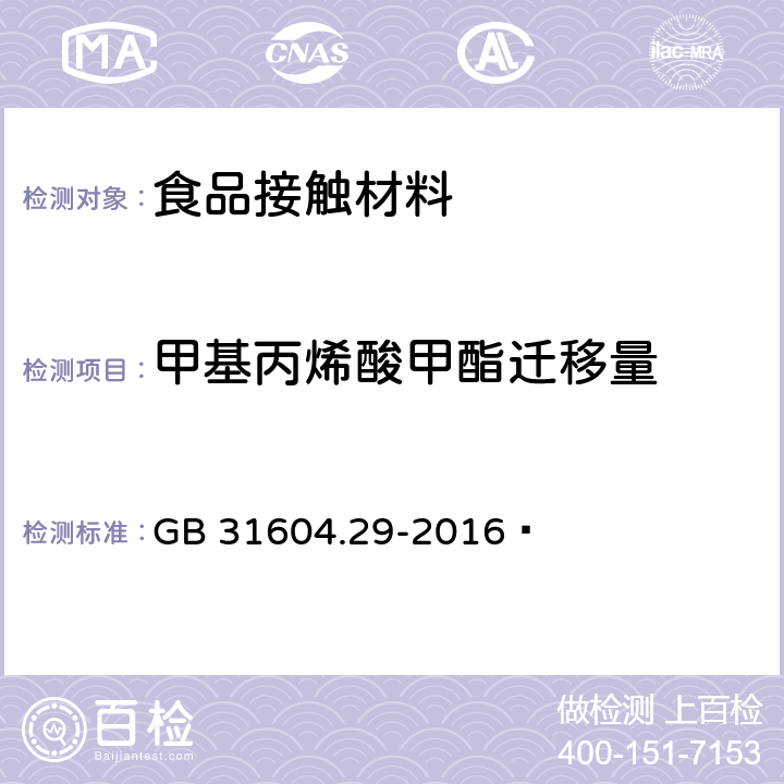 甲基丙烯酸甲酯遷移量 食品安全國家標準?食品接觸材料及制品?甲基丙烯酸甲酯遷移量的測定 GB 31604.29-2016?