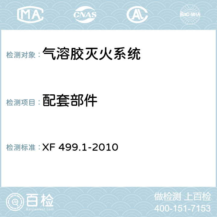 配套部件 《气溶胶灭火系统 第1部分：热气溶胶灭火装置》 XF 499.1-2010 6.16