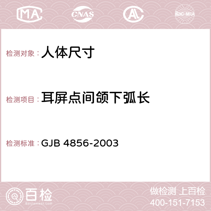 耳屏点间颌下弧长 中国男性飞行员身体尺寸 GJB 4856-2003 B.1.49　