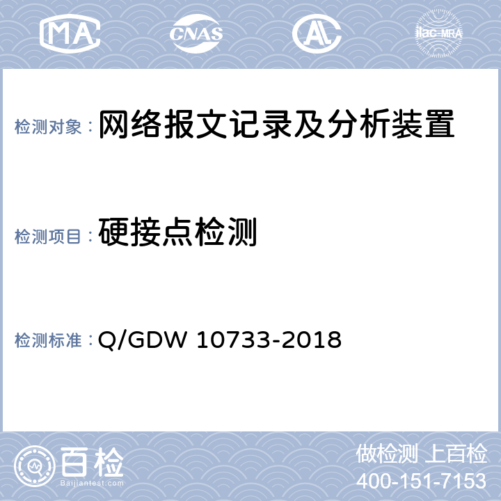硬接点检测 智能变电站网络报文记录及分析装置检测规范 Q/GDW 10733-2018 6.4