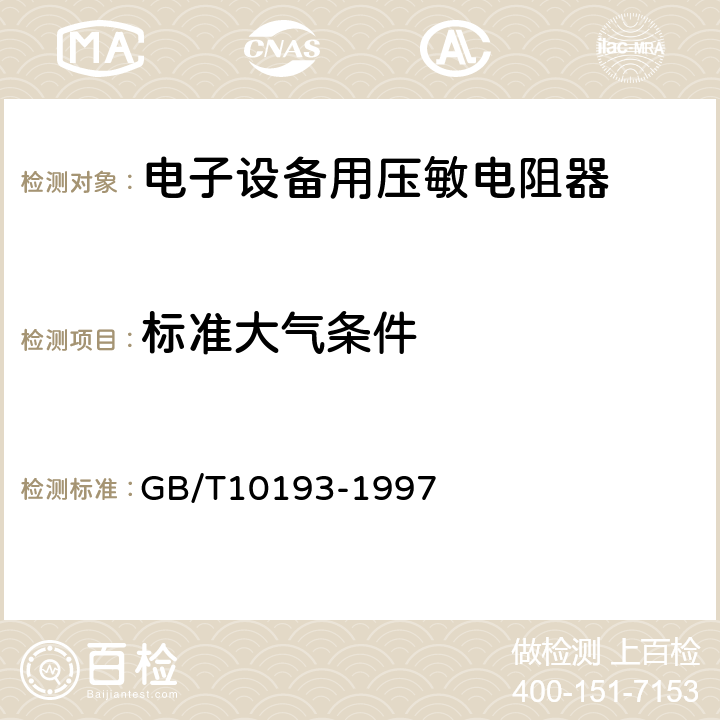 标准大气条件 电子设备用压敏电阻器 第1部分：总规范 GB/T10193-1997 4.2