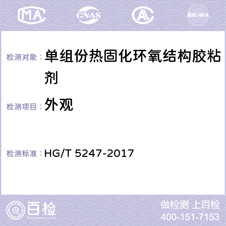 外观 《单组份热固化环氧结构胶粘剂》 HG/T 5247-2017 7.1