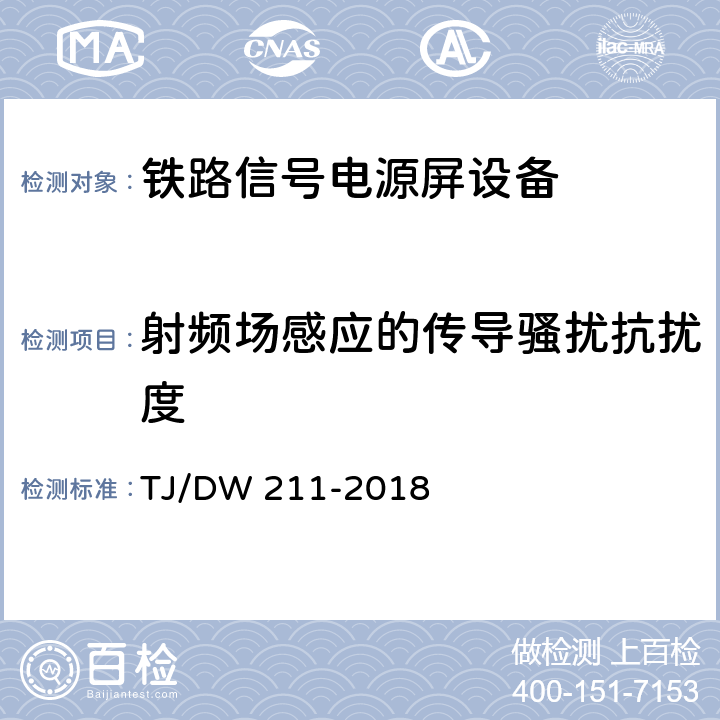 射频场感应的传导骚扰抗扰度 铁路信号电源系统设备暂行技术规范 TJ/DW 211-2018 5.32