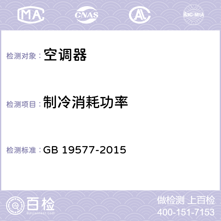 制冷消耗功率 冷水机组能效限定值及能源效率等级 GB 19577-2015 cl.5