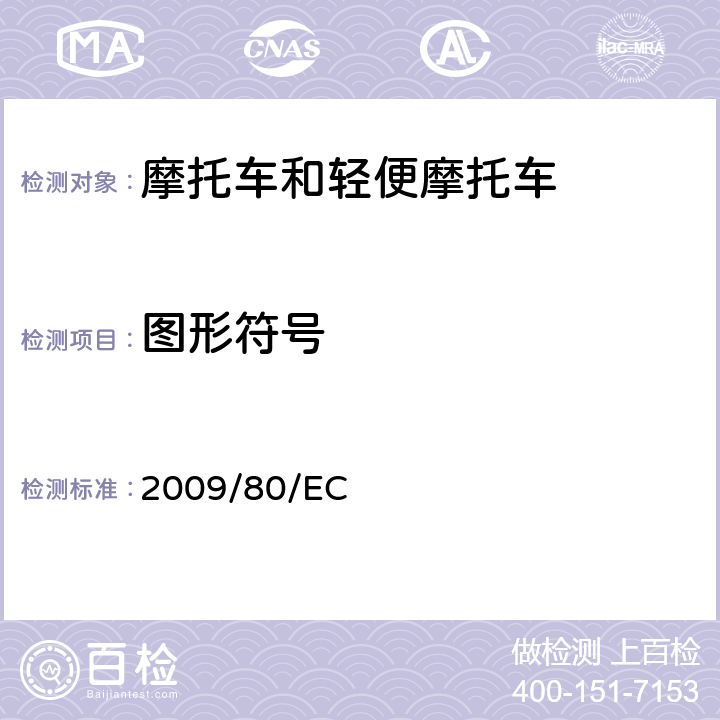 图形符号 2009/80/EC 关于两轮或三轮摩托车控制件、指示器及信号装置的识别的指令  全条款