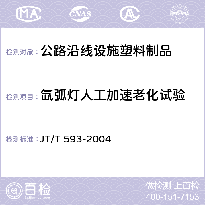 氙弧灯人工加速老化试验 《公路沿线设施塑料制品耐候性指标及测试方法》 JT/T 593-2004 5.9