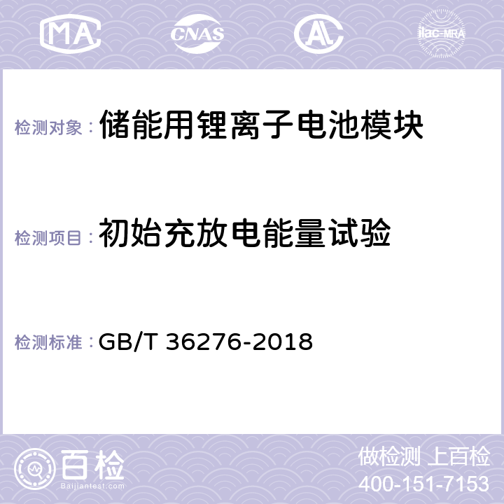 初始充放电能量试验 电力储能用锂离子电池 GB/T 36276-2018 5.3.1.1,附录A：A.3.4